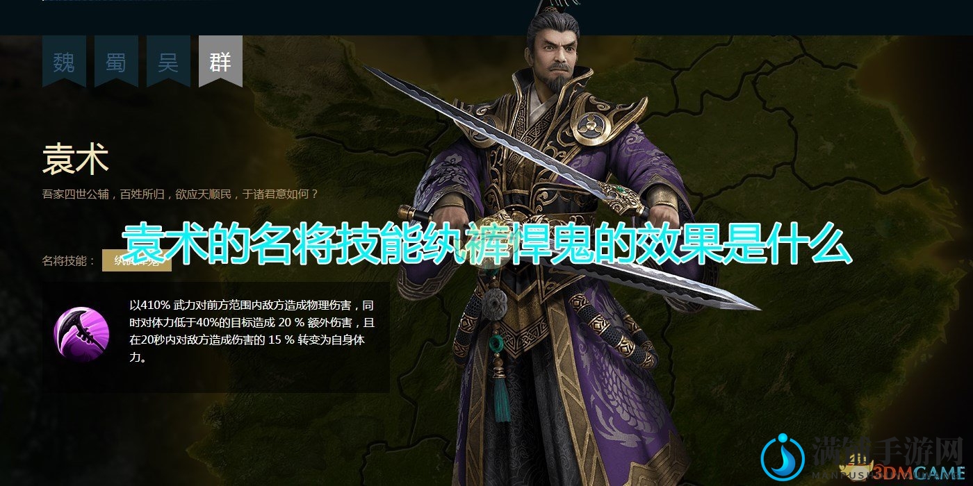 《三国群英传8》袁术名将纨裤悍鬼技能解析与效果展示