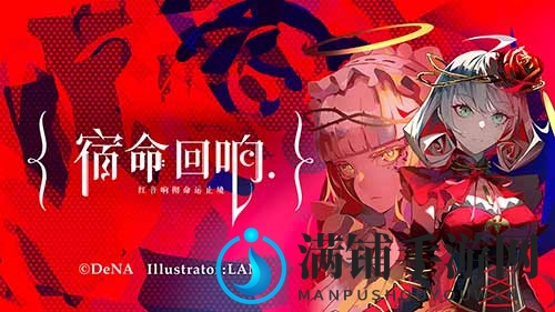  DeNA 最新企划「takt op.」亮相中国  正式命名《宿命回响》