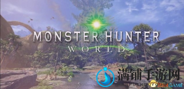 E3：狩猎彻底进化！《怪物猎人：世界》登陆PS4