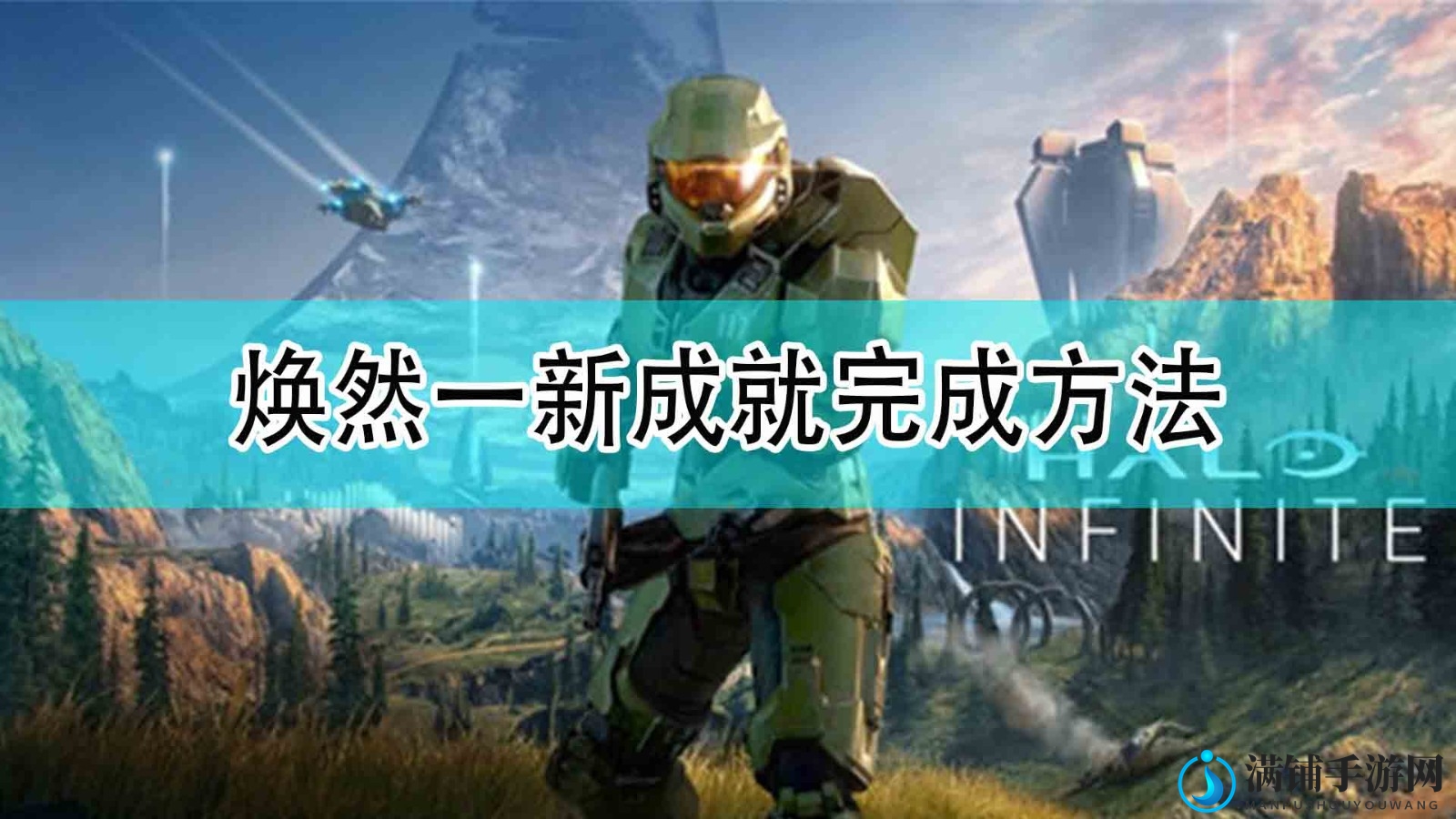 《光环：无限》全新成就解锁攻略分享
