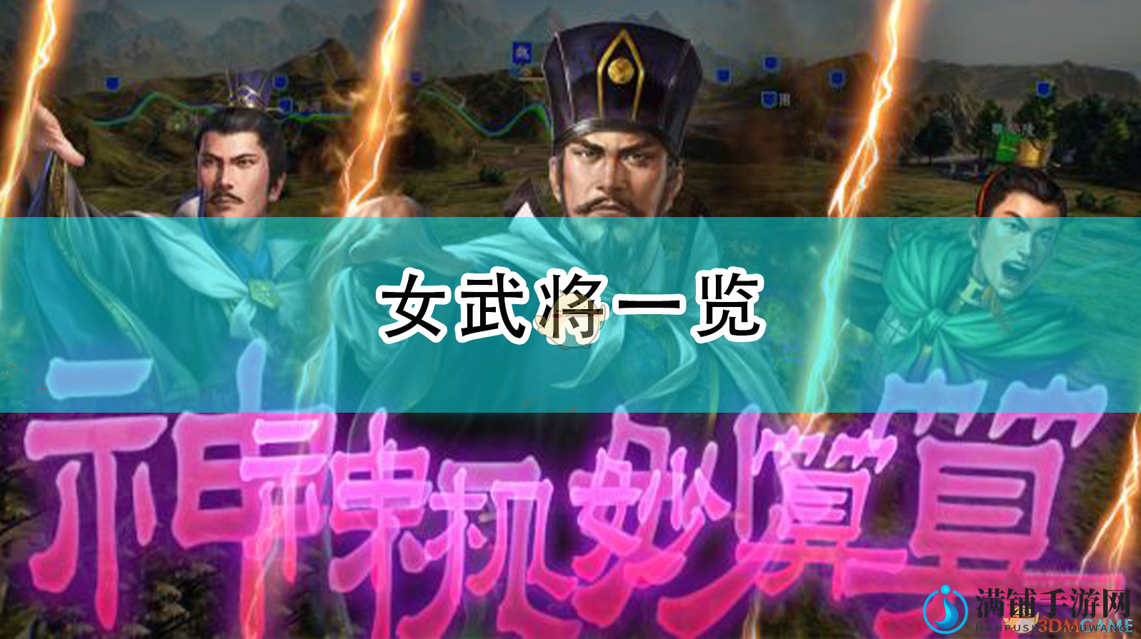《三国志14：威力加强版》女武将一览