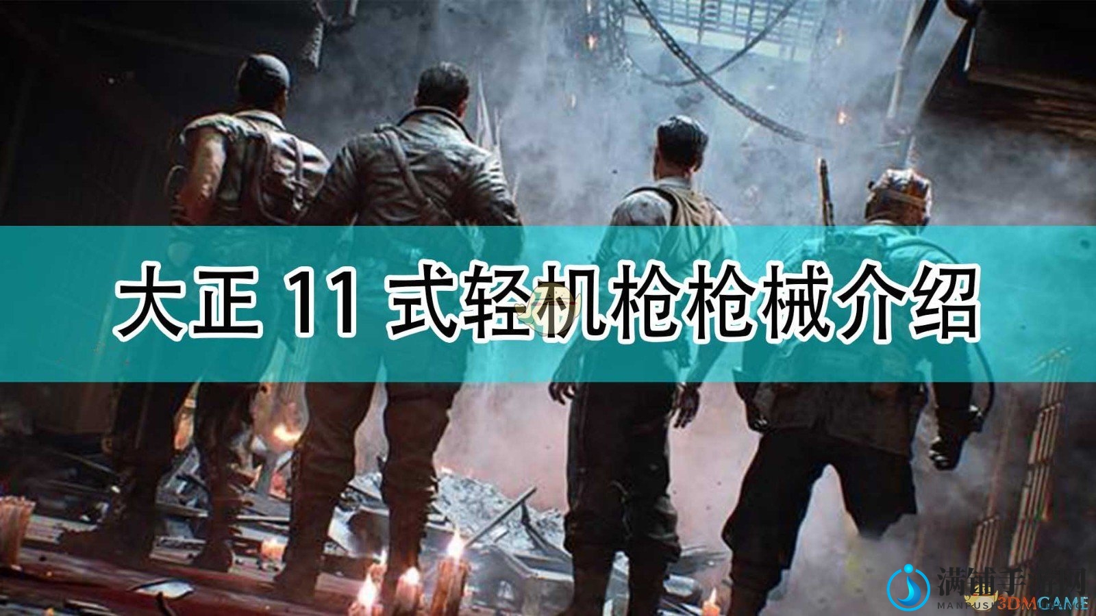 《使命召唤18：先锋》大正11式轻机枪枪支介绍