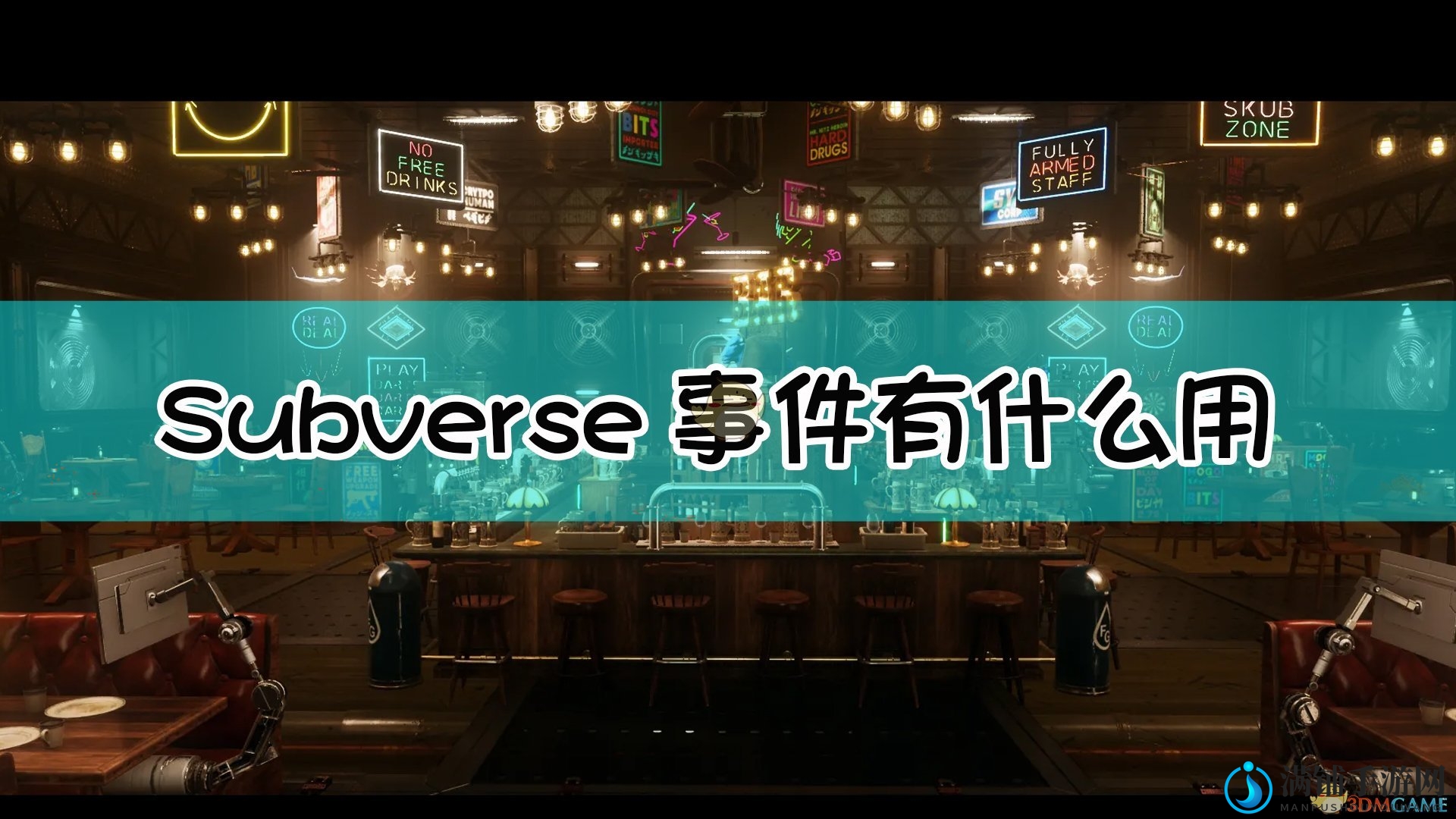 《Subverse》事件作用介绍