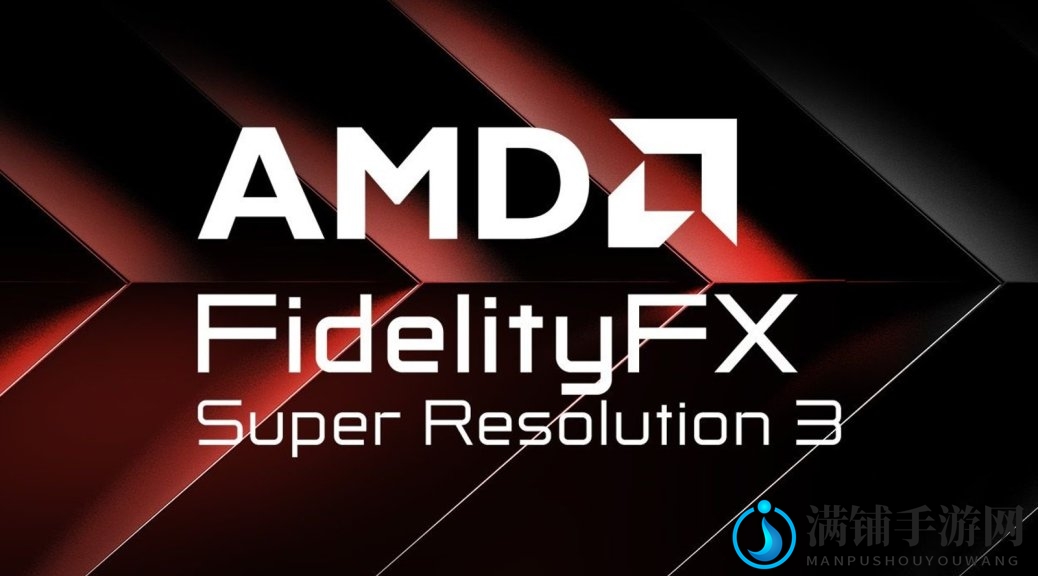 AMD发布FSR 3.1，多平台技术支持，共融英伟达DLSS与英特尔XeSS