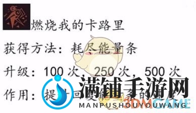 《Grounded》燃烧我的卡路里异变技能获取及升级方法介绍