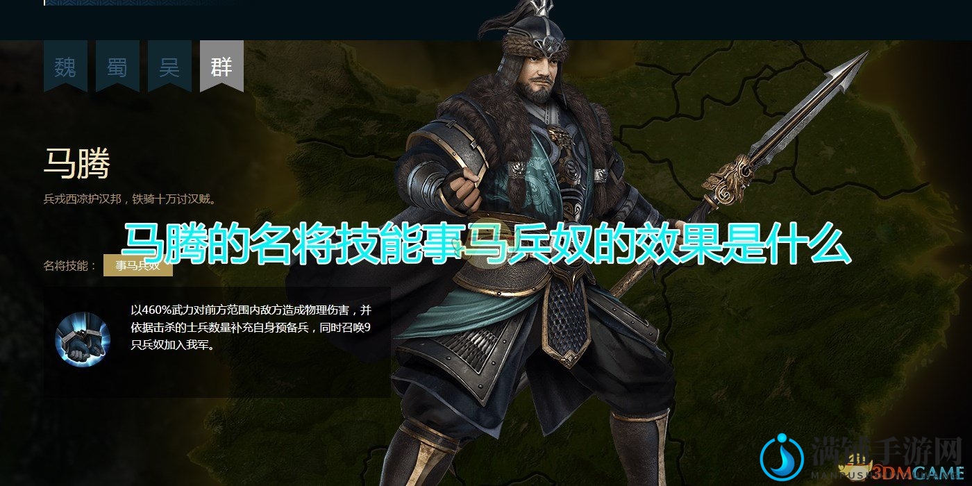《三国群英传8》马腾名将技能事马兵奴效果介绍