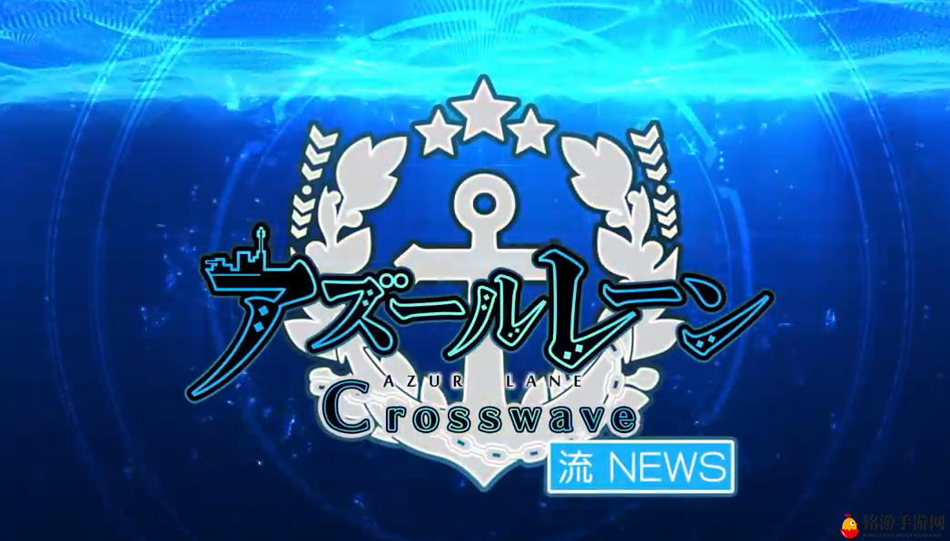 新派武装舰娘！PS4新游《碧蓝航线：Crosswave》首弹演示放出