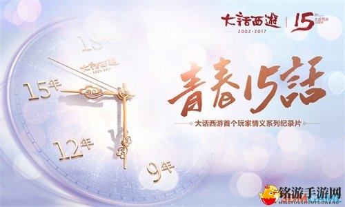 《青春十五话》纪录片今日盛大开播，大话玩家回忆录启幕