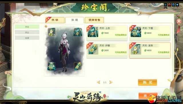 《灵山奇缘》历史装扮盘点 拒绝千人一面