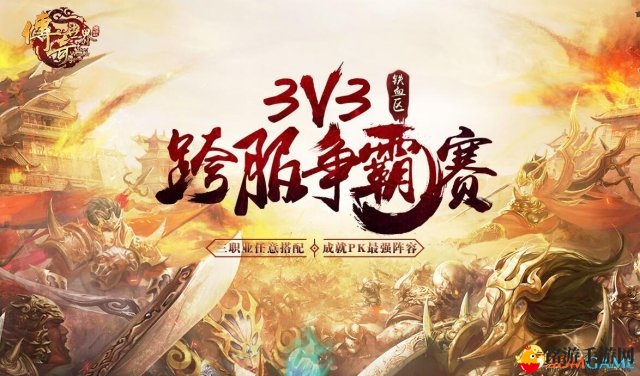 《传奇世界》激战铁血场，3V3跨服竞技燃情启幕