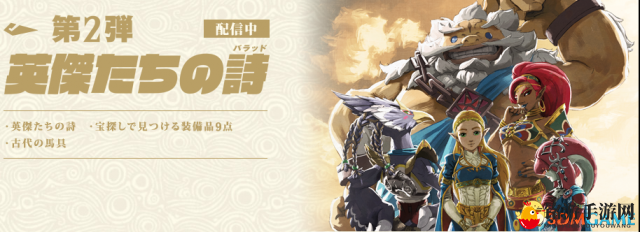 《塞尔达传说：荒野之息》DLC2英杰之诗新挑战指引