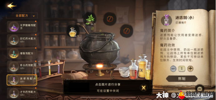 《哈利波特魔法觉醒》炼制迷惑药剂秘籍大公开