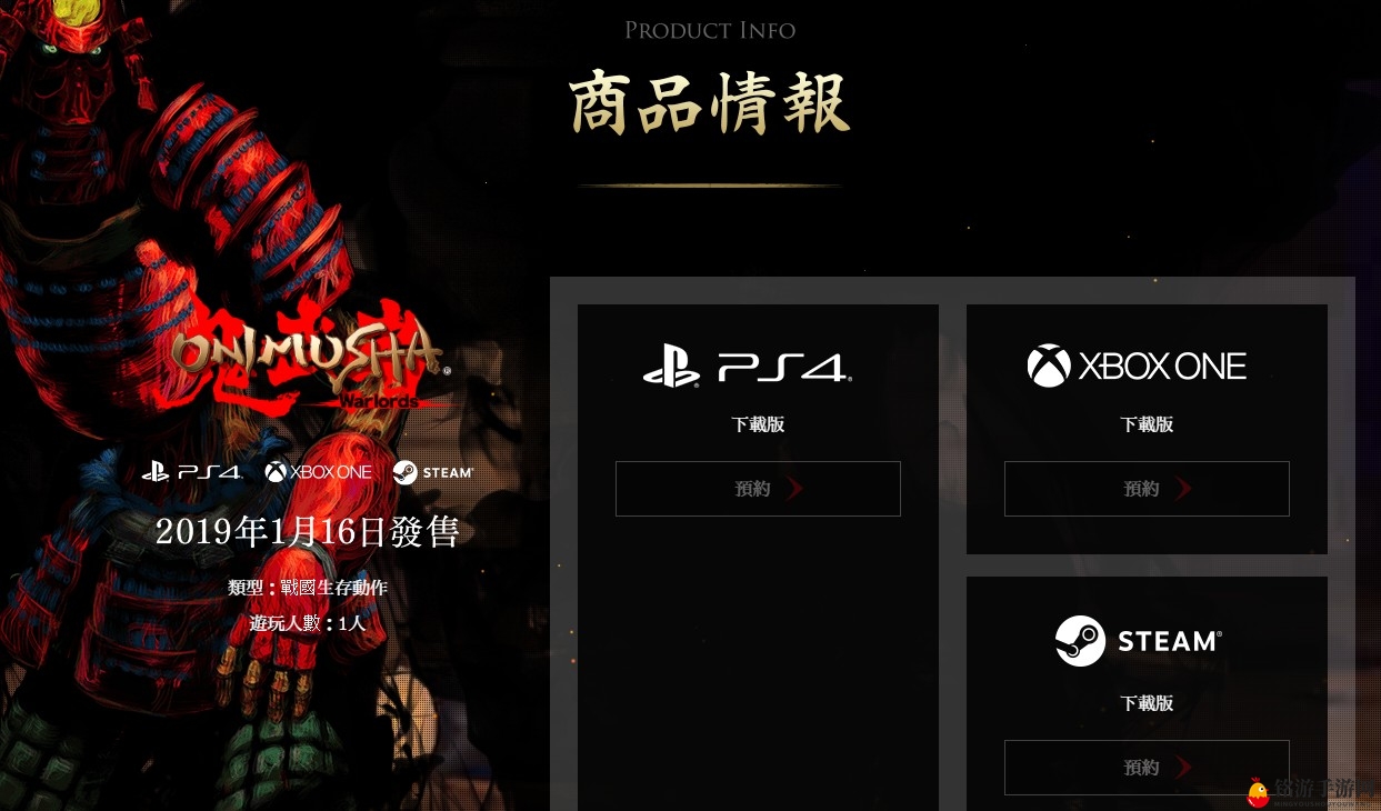 《鬼武者》复刻版中文官网上线 中文版很有希望