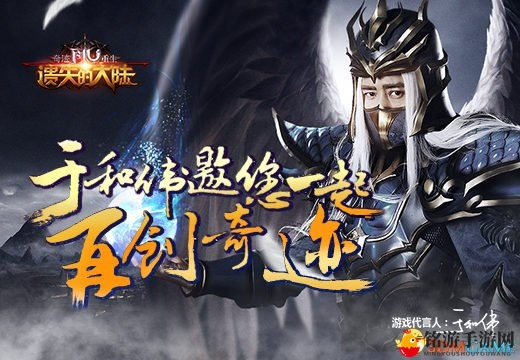 《奇迹重生：遗失的大陆》于和伟邀您一起再创奇迹