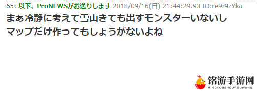 也该出新地图了！日本玩家热议怪猎世界TGS或出雪山新图