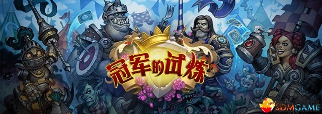 《炉石传说》冠军试炼今开启，体验全新游戏系统