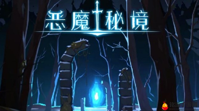 《恶魔秘境攻略》揭秘隐藏成就汇总攻略