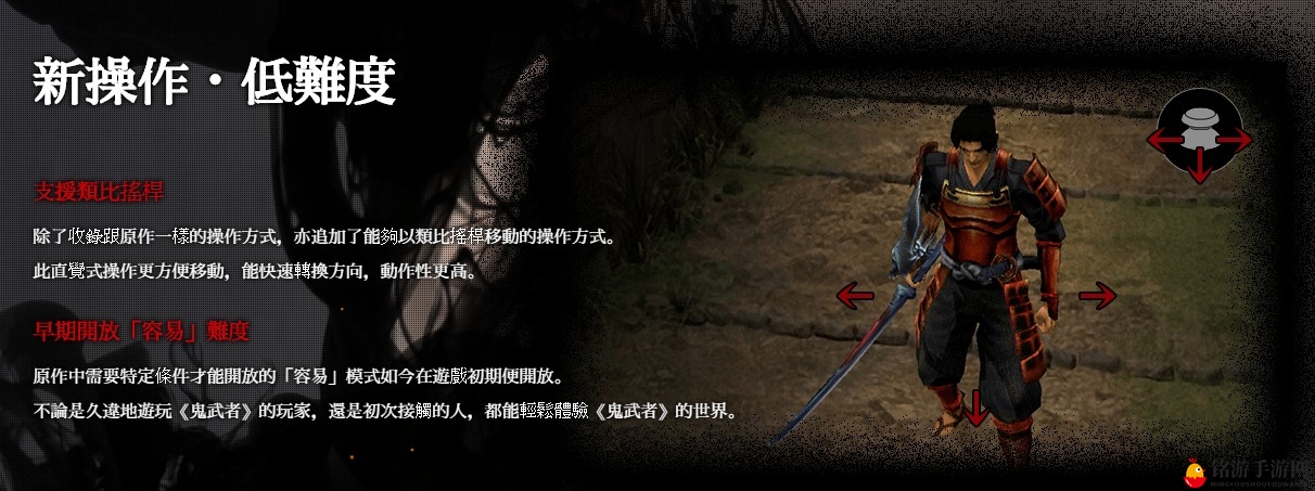 《鬼武者》复刻版中文官网上线 中文版很有希望