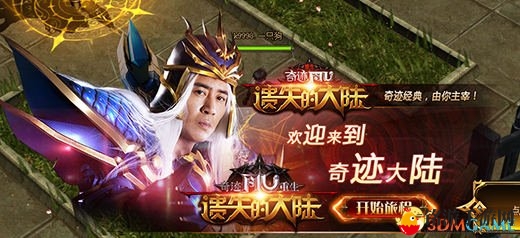 《奇迹重生：遗失的大陆》于和伟邀您一起再创奇迹