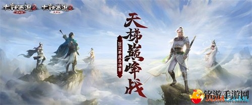 大话2经典版天梯巅峰战2017夏季赛战报