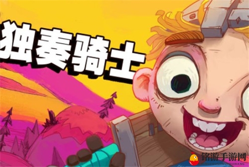 独奏骑士游走法杖玩法攻略
