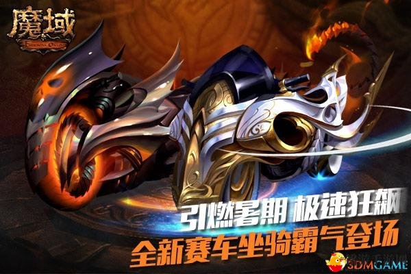 热辣小姐姐撩人暑期档魔域全新赛车皮肤热辣出炉