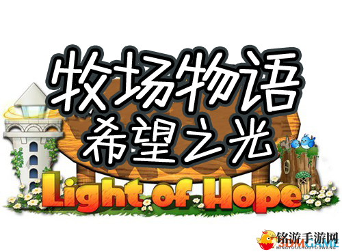 《牧场物语：希望之光》汉化版，耕作恋爱两不误