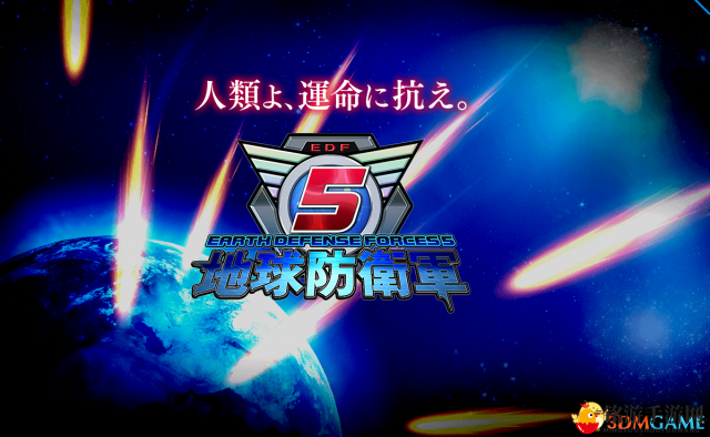 《地球防卫军5》新任务激战开启，异形武器登场！