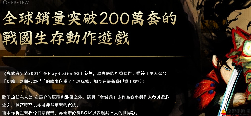 《鬼武者》复刻版中文官网上线 中文版很有希望