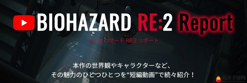 《生化危机2：重制版》最新官宣短视频放出 展现多种视角