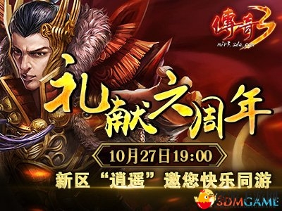 《传奇3》周年庆逍遥新区，今日19点爆服狂欢开启