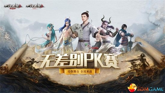 《大话2》全民竞技盛宴，PK争霸赛报名盛启！