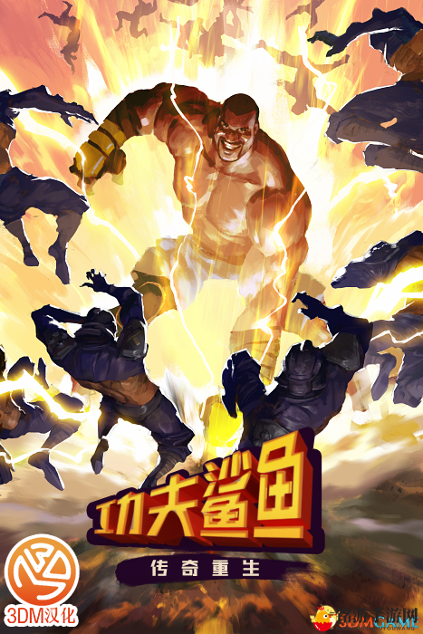《功夫鲨鱼-传奇重生》汉化版，3DM组倾力呈现