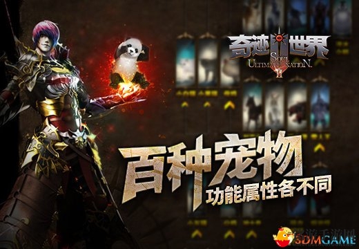 《奇迹世界SUN》百宠各具特色，功能属性迥异
