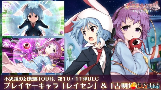 《幻想乡新篇章》铃仙古明地觉醒，DLC更新引期待