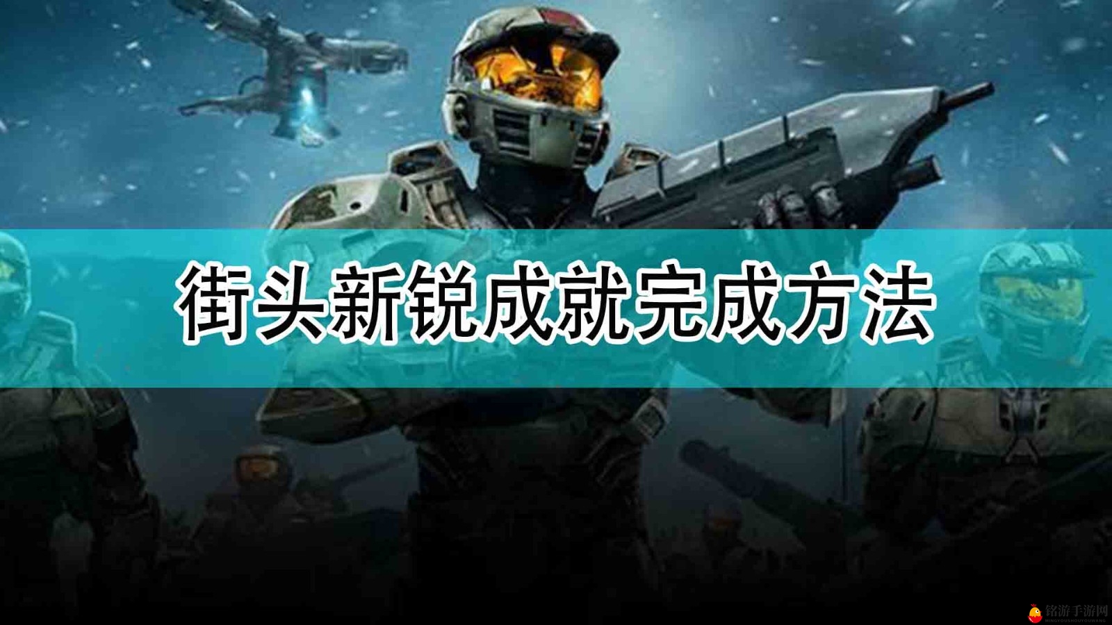 《光环：无限》街头新锐成就完成方法