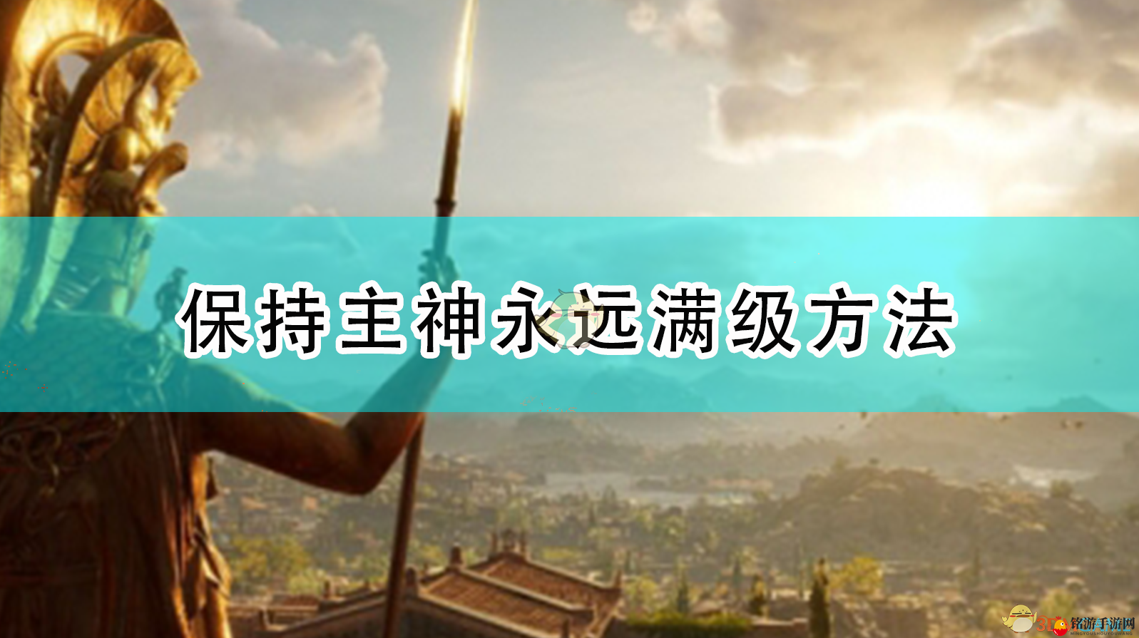 《全面战争传奇：特洛伊》保持主神永远满级方法